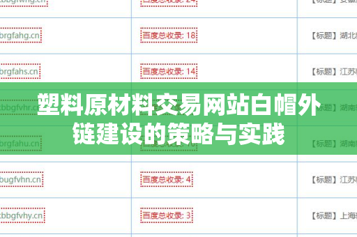 塑料原材料交易网站白帽外链建设的策略与实践