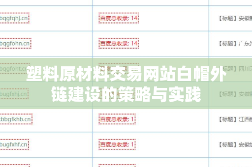 塑料原材料交易网站白帽外链建设的策略与实践