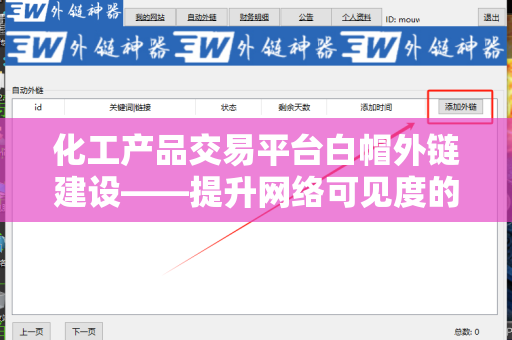 化工产品交易平台白帽外链建设——提升网络可见度的关键策略