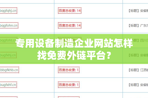 专用设备制造企业网站怎样找免费外链平台？