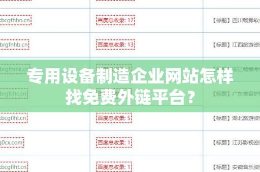 专用设备制造企业网站怎样找免费外链平台？