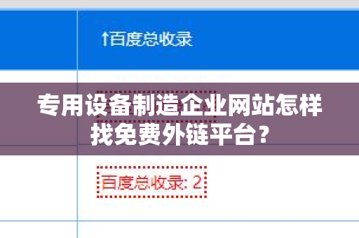 专用设备制造企业网站怎样找免费外链平台？