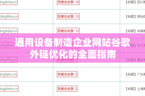 通用设备制造企业网站谷歌外链优化的全面指南