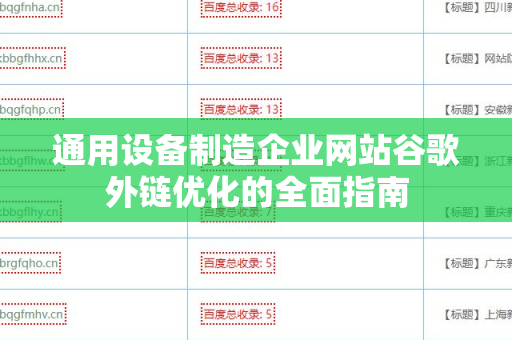 通用设备制造企业网站谷歌外链优化的全面指南