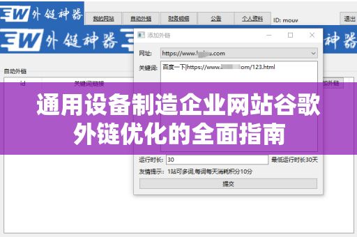 通用设备制造企业网站谷歌外链优化的全面指南