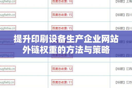 提升印刷设备生产企业网站外链权重的方法与策略