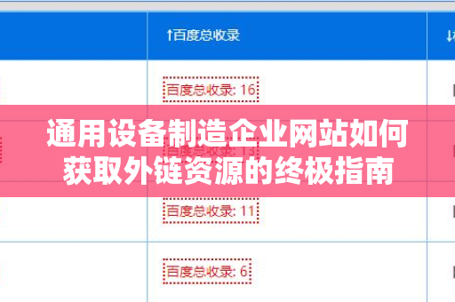 通用设备制造企业网站如何获取外链资源的终极指南