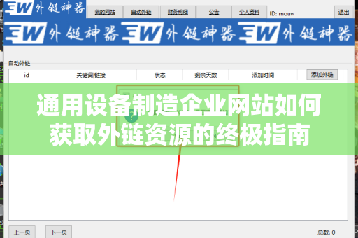 通用设备制造企业网站如何获取外链资源的终极指南