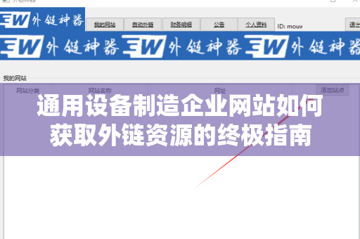 通用设备制造企业网站如何获取外链资源的终极指南