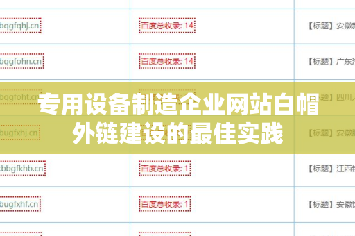 专用设备制造企业网站白帽外链建设的最佳实践
