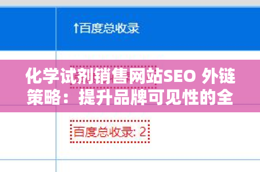 化学试剂销售网站SEO 外链策略：提升品牌可见性的全面指南