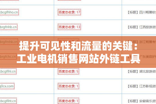 提升可见性和流量的关键：工业电机销售网站外链工具