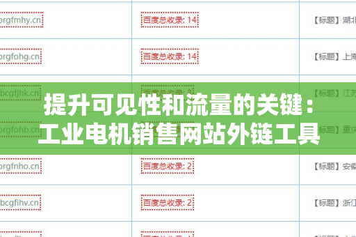 提升可见性和流量的关键：工业电机销售网站外链工具