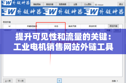 提升可见性和流量的关键：工业电机销售网站外链工具