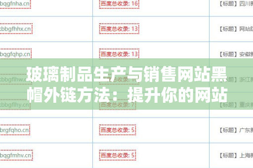 玻璃制品生产与销售网站黑帽外链方法：提升你的网站流量和排名