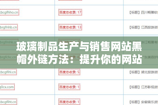 玻璃制品生产与销售网站黑帽外链方法：提升你的网站流量和排名