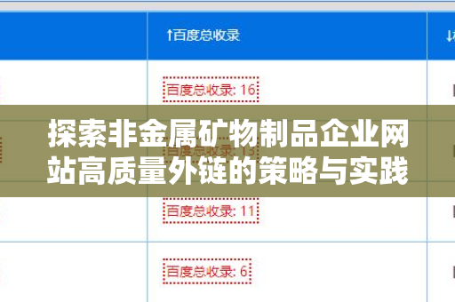 探索非金属矿物制品企业网站高质量外链的策略与实践