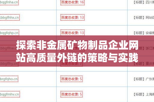 探索非金属矿物制品企业网站高质量外链的策略与实践