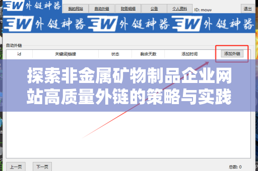 探索非金属矿物制品企业网站高质量外链的策略与实践