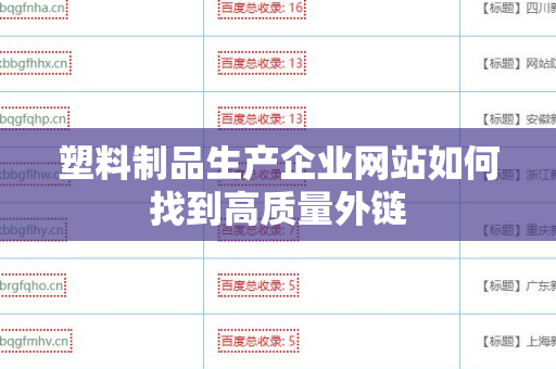 塑料制品生产企业网站如何找到高质量外链