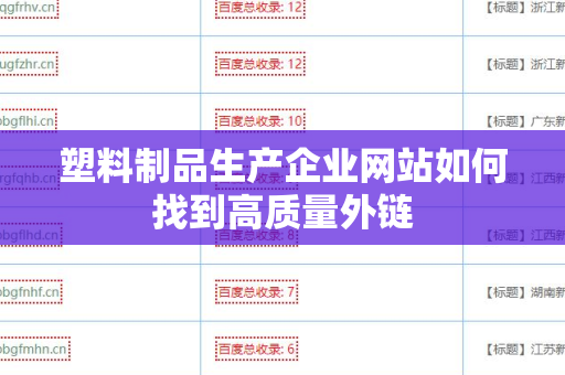 塑料制品生产企业网站如何找到高质量外链