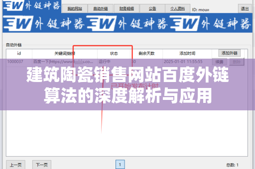 建筑陶瓷销售网站百度外链算法的深度解析与应用