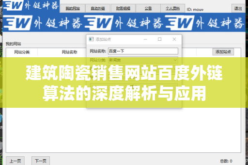 建筑陶瓷销售网站百度外链算法的深度解析与应用