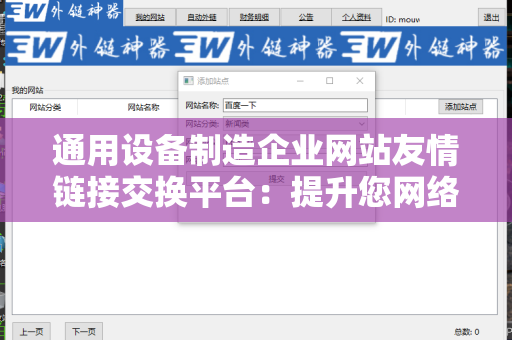 通用设备制造企业网站友情链接交换平台：提升您网络营销的利器