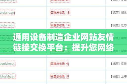 通用设备制造企业网站友情链接交换平台：提升您网络营销的利器