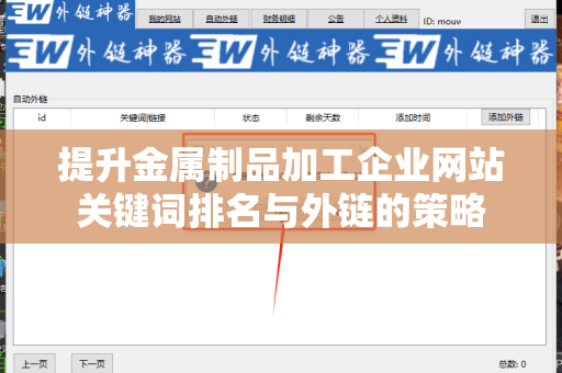 提升金属制品加工企业网站关键词排名与外链的策略