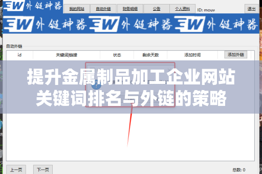 提升金属制品加工企业网站关键词排名与外链的策略