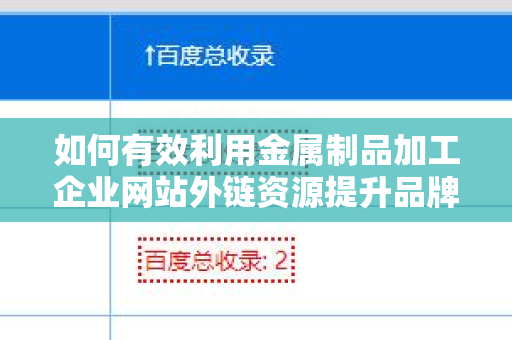 如何有效利用金属制品加工企业网站外链资源提升品牌影响力