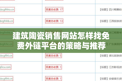 建筑陶瓷销售网站怎样找免费外链平台的策略与推荐
