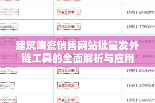 建筑陶瓷销售网站批量发外链工具的全面解析与应用