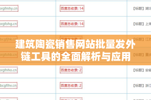 建筑陶瓷销售网站批量发外链工具的全面解析与应用
