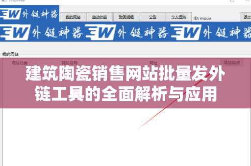 建筑陶瓷销售网站批量发外链工具的全面解析与应用