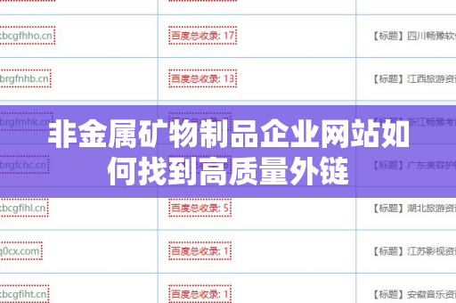 非金属矿物制品企业网站如何找到高质量外链
