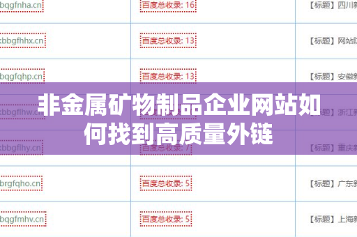 非金属矿物制品企业网站如何找到高质量外链