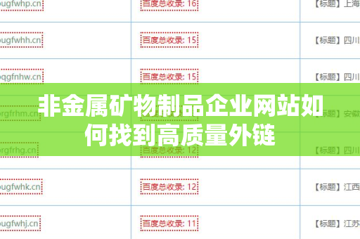 非金属矿物制品企业网站如何找到高质量外链