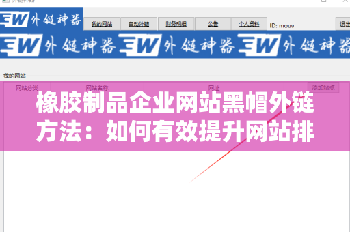 橡胶制品企业网站黑帽外链方法：如何有效提升网站排名？