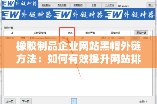 橡胶制品企业网站黑帽外链方法：如何有效提升网站排名？