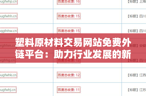 塑料原材料交易网站免费外链平台：助力行业发展的新机遇