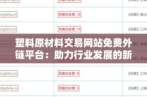 塑料原材料交易网站免费外链平台：助力行业发展的新机遇