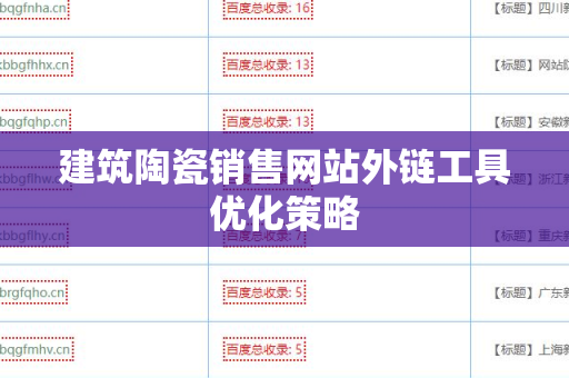 建筑陶瓷销售网站外链工具优化策略
