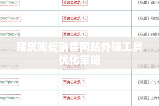 建筑陶瓷销售网站外链工具优化策略