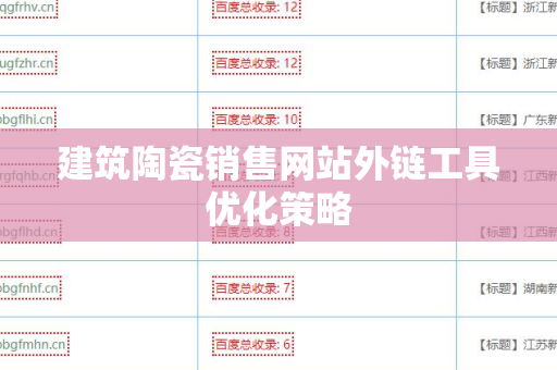建筑陶瓷销售网站外链工具优化策略