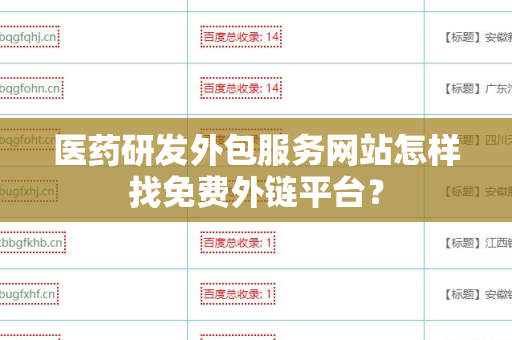 医药研发外包服务网站怎样找免费外链平台？