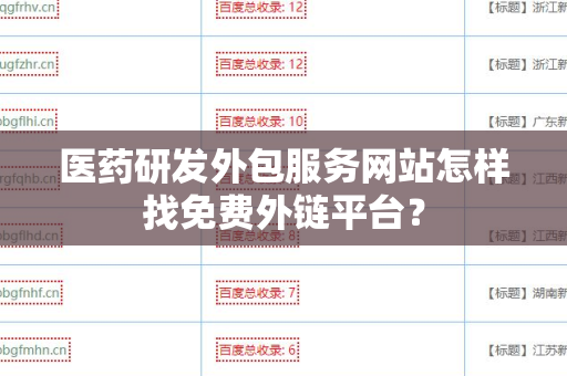 医药研发外包服务网站怎样找免费外链平台？