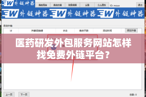 医药研发外包服务网站怎样找免费外链平台？