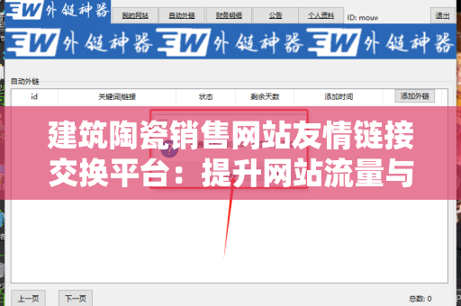 建筑陶瓷销售网站友情链接交换平台：提升网站流量与权重的有效策略